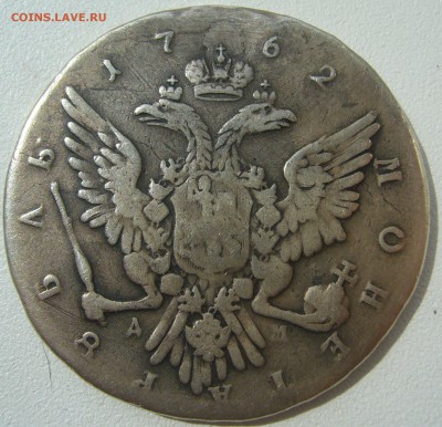 1 рубль 1762 года ПЕТР 3 - P1230002.JPG