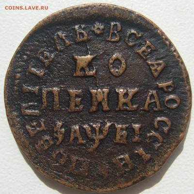 1 копейка 1715 года на оценку - P1220992.JPG