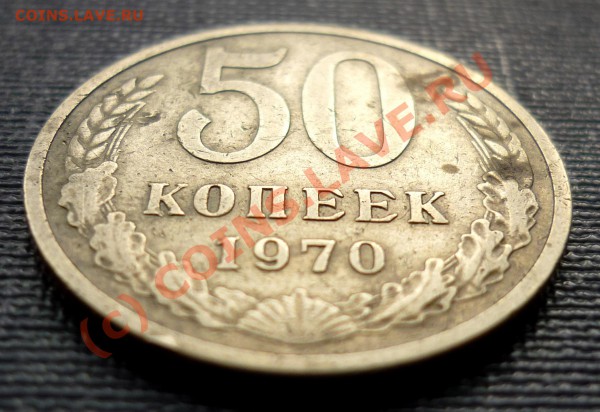 50 копеек 1970. До 01.04.2010. - P1000521.JPG