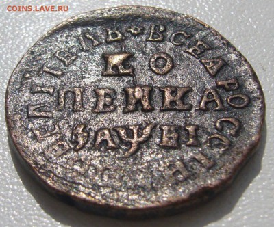 1 копейка 1715 года на оценку - P1220993.JPG