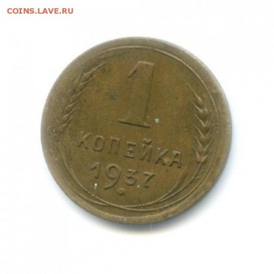 1 коп 1937г-не частые узлы? - 133919