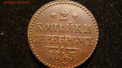 2 копейки 1845 СМ до 17.07.14 в 22.00 - DSC03161.JPG