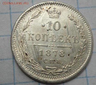 10 копеей 1878,1902 год - DSC02614.JPG
