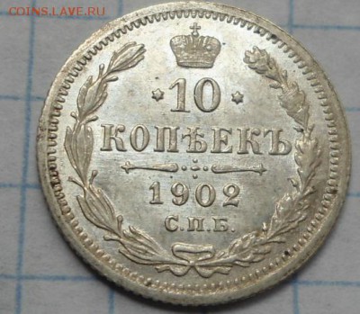 10 копеей 1878,1902 год - DSC02616.JPG