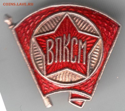 Знак.ВЛКСМ 1945-1958 до 22.07.14 в 22.00 - Scan-140712-0028