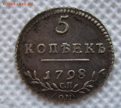 5 копеек 1798г.Серебро. - 2121