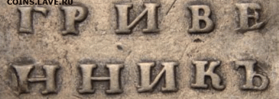 ГРИВЕННИК 1735г. проверка подлинности и оценка. - 4