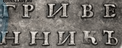 ГРИВЕННИК 1735г. проверка подлинности и оценка. - 5