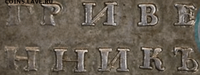ГРИВЕННИК 1735г. проверка подлинности и оценка. - 6