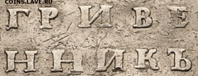 ГРИВЕННИК 1735г. проверка подлинности и оценка. - 7