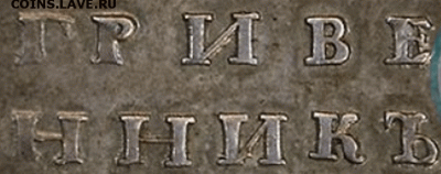 ГРИВЕННИК 1735г. проверка подлинности и оценка. - 8