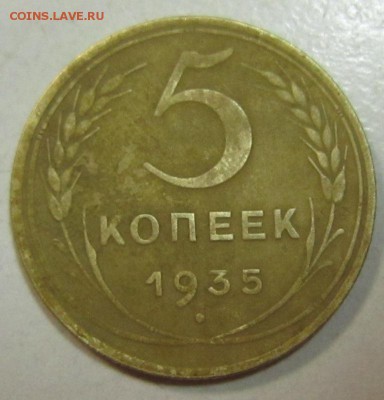 5 копеек 1935 год- № 31. Шт3  по АИФ? - 14,07 002