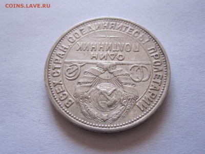 Один полтинник 1926 ПЛ отличный 18.07 22:00 - IMG_2391.JPG