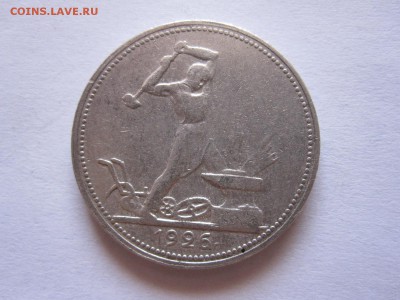 Один полтинник 1926 ПЛ отличный 18.07 22:00 - IMG_2389.JPG