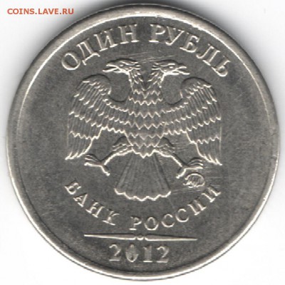 1 рубль 2012 ммд раскол реверса - Скан 1р2012ммд (аверс)
