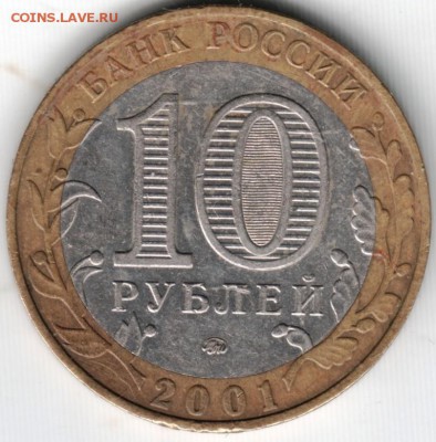 10 руб. 2001 ммд Гагарин до 22.07.14 в 22.00 - Scan-140715-0020