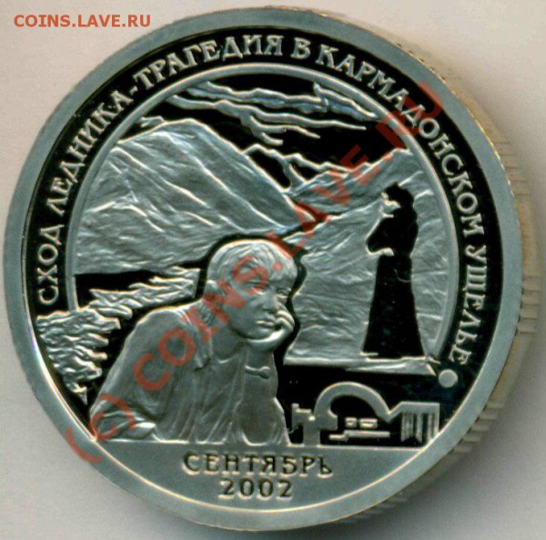 10 руб. КАРМАДОНСКОЕ ущелье 1992г. до 02.04.2010г. до 21.00 - 2