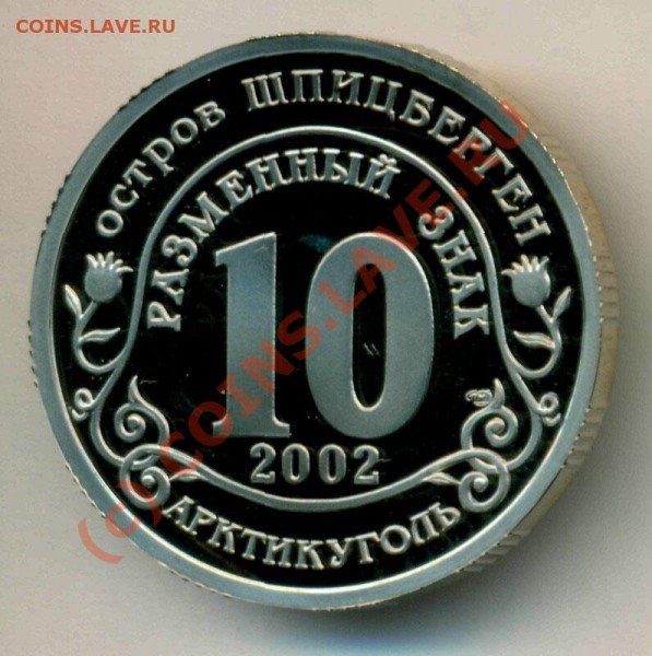 10 руб. КАРМАДОНСКОЕ ущелье 1992г. до 02.04.2010г. до 21.00 - 1