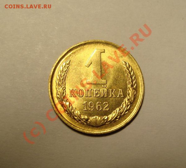 1 копейка 1962 и 1964 года - DSC03107.JPG