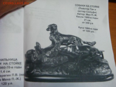 Скульптура. Собаки на охоте. Касли 1956г. Чугун. На оценку. - DSC09834.JPG