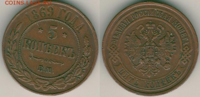 5 коп 1869 ем, желтая - до 22-00мск 17.07 - 5k-1869em