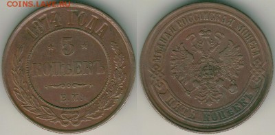 5 коп 1874 ем, желтая - до 22-00мск 17.07 - 5k-1874em