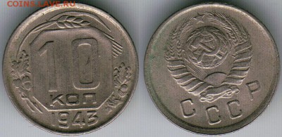 10 коп 1943 - до 22-00мск 17.07 - 10k-1943