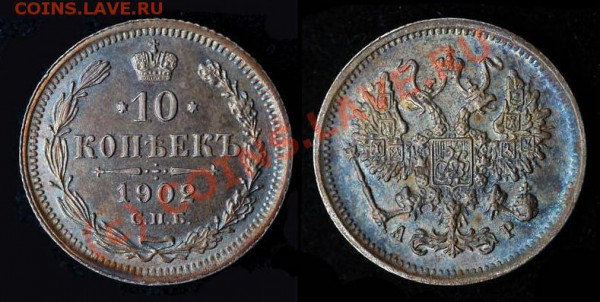 10 коп 1902 - 10k-1902.JPG