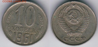 10 коп 1961, без луча - до 22-00мск 17.07 - 10k-1961-125a