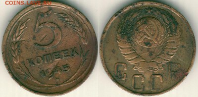 5 коп 1945 - до 22-00мск 17.07 - 5k-1945