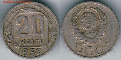 20 коп 1938 - до 22-00мск 17.07 - 20k-1938