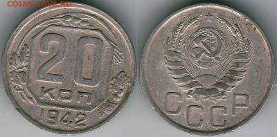20 коп 1942 - до 22-00мск 17.07 - 20k-1942