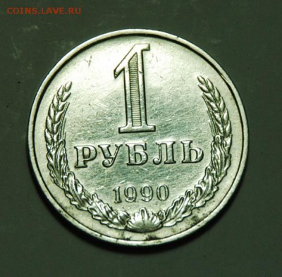 1 руб. 1990г.+бонус.до 18.7. в 21.00. - 1р.реверс..JPG
