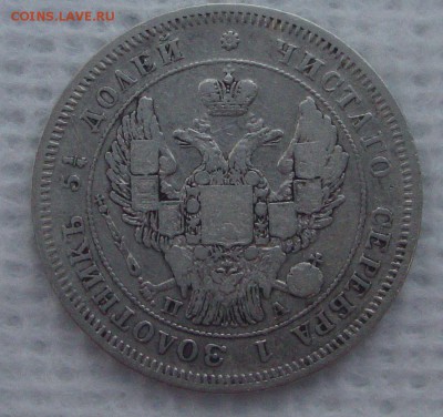 25 копеек, 1847 год - R2
