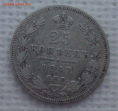 25 копеек, 1847 год - R1