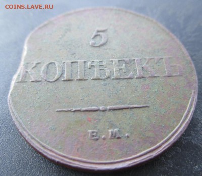 5 копеек 1833 ем фх. - 14055252631461