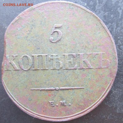5 копеек 1833 ем фх. - 14055252409091