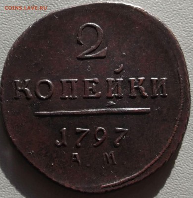 2 копейки 1797 АМ  до 21.07.14 в 22.00 по Мск - DSCF3408.JPG