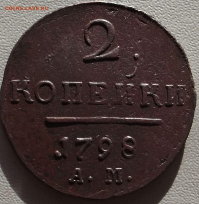 2 копейки 1798 АМ  до 21.07.14 в 22.00 по Мск - DSCF3412.JPG