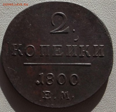 2 копейки 1800 ЕМ  до 21.07.14 в 22.00 по Мск - DSCF3416.JPG