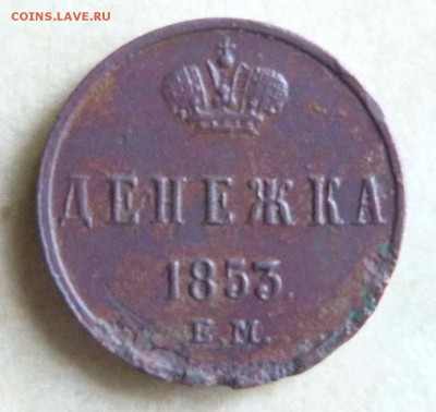 Денежка на оценку. - Денежка 1853 Р