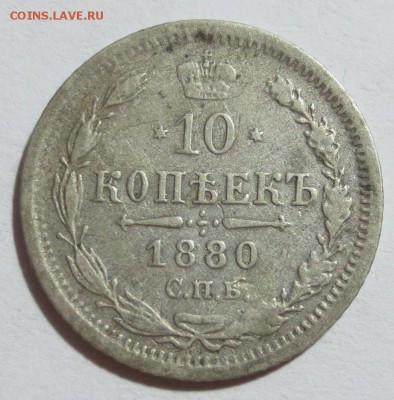 10 коп. 1880 года. - IMG_9201.JPG