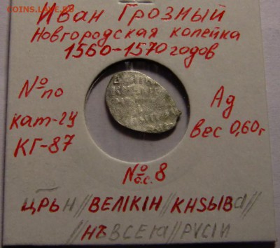 Копейка Ивана Грозного КГ-87 до 18.07.14 в 22-00 по мск. - CIMG9015.JPG