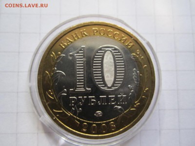 10 рублей АЗОВ ммд АНЦ до 20.07.14 20:00 МСК - IMG_3499.JPG