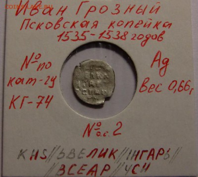 Копейка Ивана Грозного КГ-74 до 18.07.14 в 22-00 мск - CIMG9021