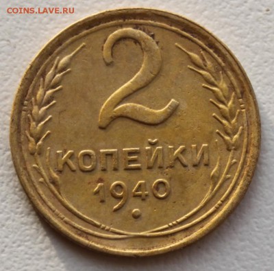 3 копейки 1940,3-1935(ст),5-1938 до 21.07.14 по 21.00 мск - IMG_2722.JPG