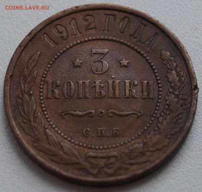 3 копейки 1912 до 21.07.2014 в 22:00 по МСК - 3коп1912.JPG