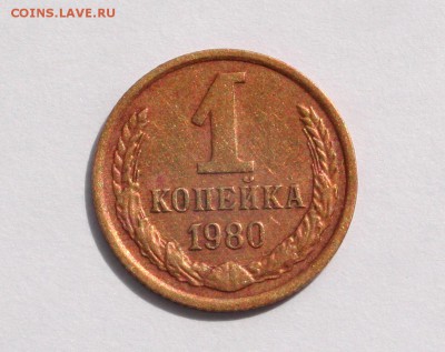 1 копейка 1980 - IMG_8932.JPG