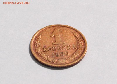 1 копейка 1980 - IMG_8949.JPG