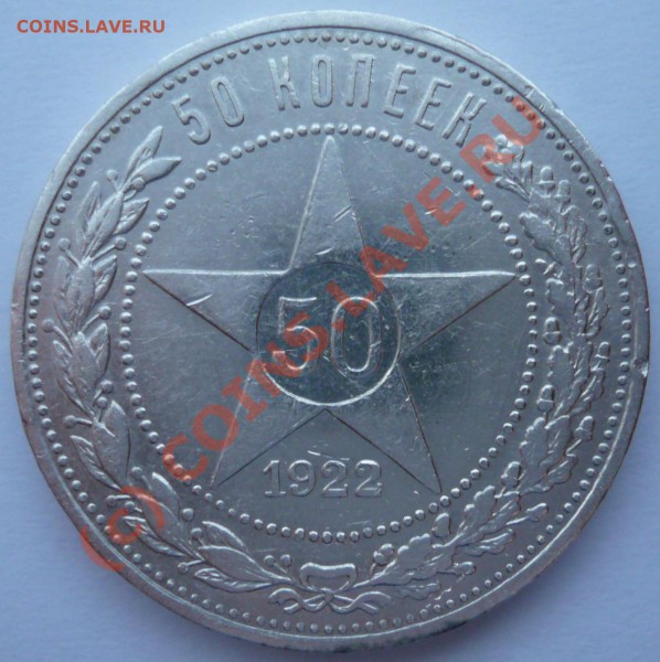 50 копеек 1922 АГ, будет ли интерес? - 1.JPG